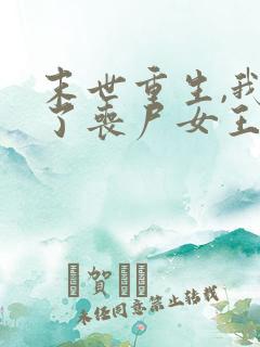 末世重生,我成了丧尸女王小说阅读全部