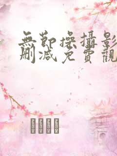 无节操摄影部无删减免费观看动漫