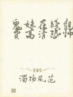 鬼妹在线观看免费高清恐怖电影