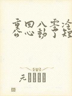 重回八零冷面老公心动了短剧高清