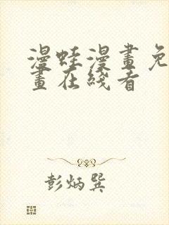 漫蛙漫画免费漫画在线看