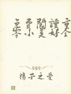 免费阅读重生八零小美好全文