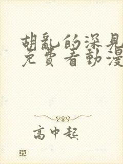 胡乱的深见君 免费看动漫