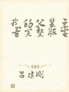 我的父辈免费观看完整版电视剧