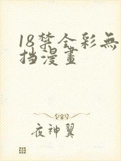 18禁全彩无遮挡漫画