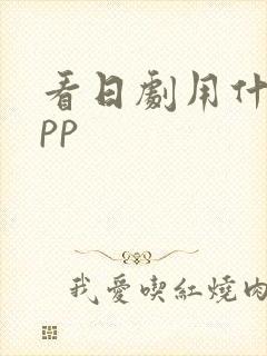 看日剧用什么app