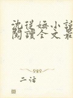 沈从妩小说免费阅读全文最新章节