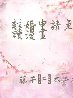 离婚申请免费阅读漫画