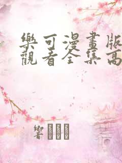 乐可漫画版免费观看全集高清