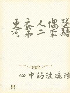 更衣人偶坠入爱河第二季结局