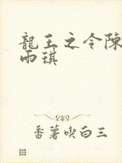 龙王之令陈平苏雨琪