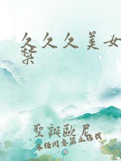 久久久美女18禁