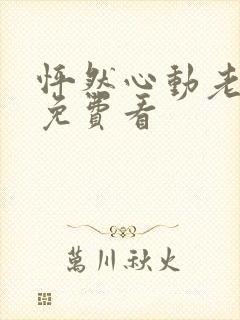 怦然心动老板娘免费看