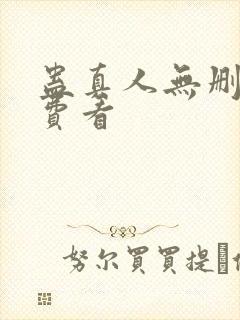 蛊真人无删减免费看