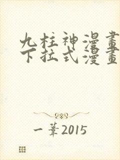 九柱神漫画免费下拉式漫画