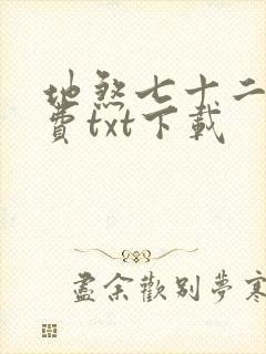 地煞七十二变免费txt下载