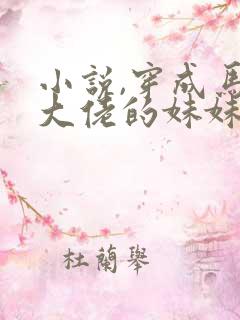 小说,穿成马甲大佬的妹妹