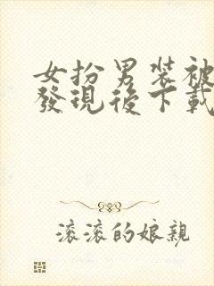 女扮男装被太子发现后下载txt