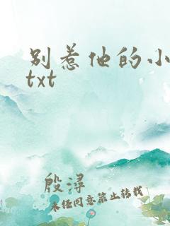 别惹他的小可怜txt