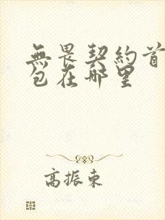 无畏契约首充礼包在哪里