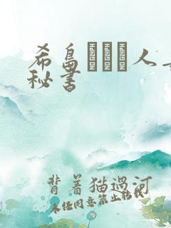 希岛あいり人妻秘书