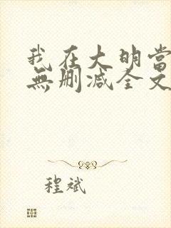 我在大明当暴君无删减全文