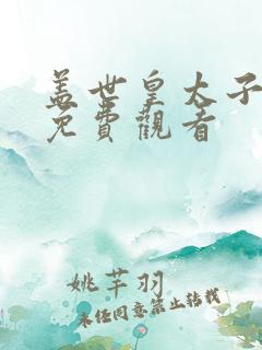 盖世皇太子短剧免费观看