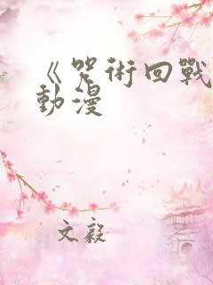 《咒术回战 》动漫