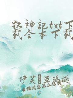 牧神记txt下载全本下载