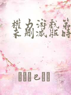 权力游戏第一季未删减版时长