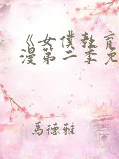 《女仆教育》动漫第二季免费观看