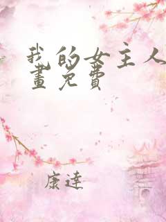 我的女主人韩漫画免费