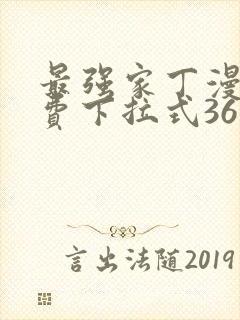 最强家丁漫画免费下拉式36漫画网