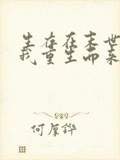 生存在末世灾难我重生而来