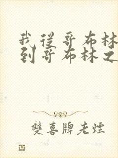 我从哥布林进化到哥布林之神漫画