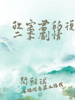 政宗君的复仇第二季剧情