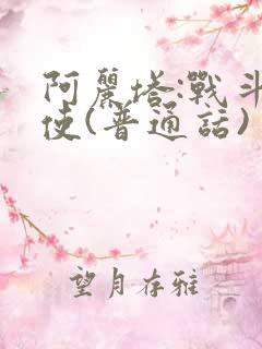 阿丽塔:战斗天使(普通话)