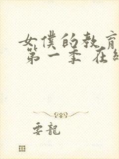 女仆的教育动漫 第一季 在线观看免费高清