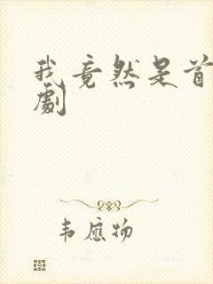 我竟然是首富短剧