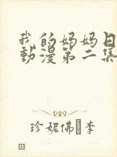 我的妈妈日语版动漫第二集免费观看