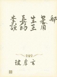 李长生是哪部小说的主角