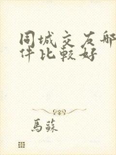 同城交友哪个软件比较好