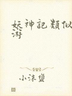 妖神记类似的手游