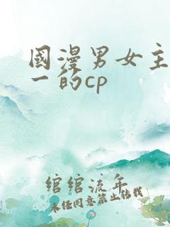 国漫男女主一对一的cp