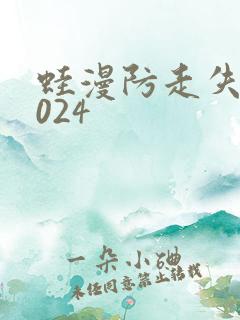 蛙漫防走失站2024