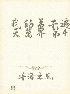 我的弟子遍布诸天万界 第4季