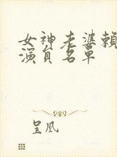 女神老婆赖上我演员名单