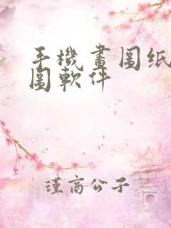 手机画图纸平面图软件