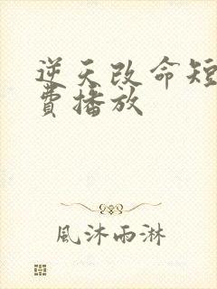 逆天改命短剧免费播放