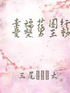 幸福花园纤细的爱双男主动漫免费观看